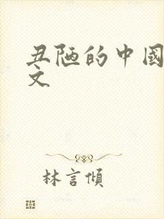 丑陋的中国人全文