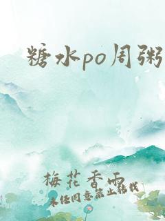 糖水po周粥周