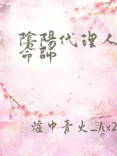 阴阳代理人之改命师