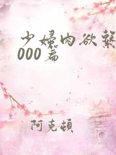 少妇肉欲系列1000篇