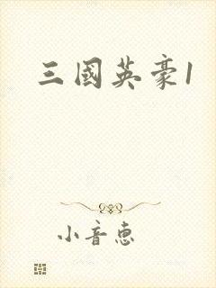 三国英豪1