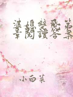 婆媳双飞第90章阅读答案小说