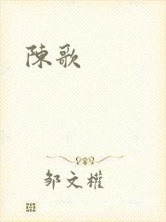 陈歌