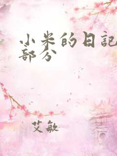小米的日记第三部分