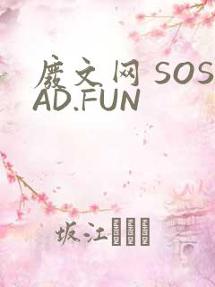 废文网 SOSAD.FUN