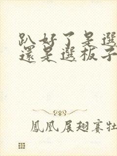 趴好了是选皮带还是选板子