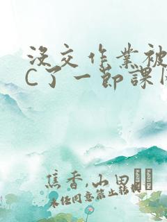 没交作业被老师C了一节课网站