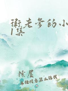 卫老爹的小船第1集