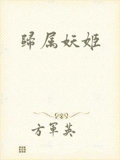 归属妖姬