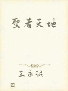 圣者天地