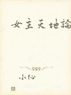 女主天地论坛
