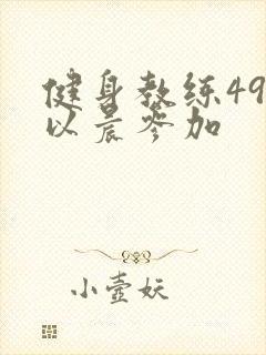 健身教练49话以晨参加