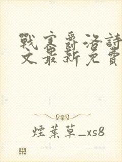 战寒爵洛诗涵全文最新免费