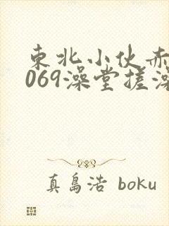 东北小伙赤裸1069澡堂搓澡