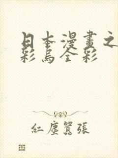 日本漫画之大全彩乌全彩