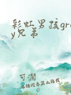 彩虹男孩gray兄弟