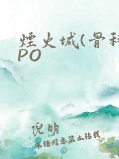烟火城(骨科)PO
