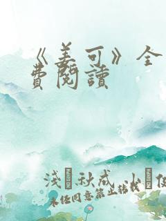 《姜可》全文免费阅读