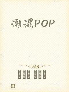 潮湿POP