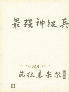最强神级兵王