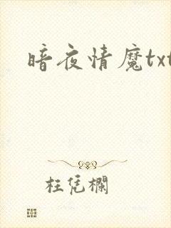 暗夜情魔txt