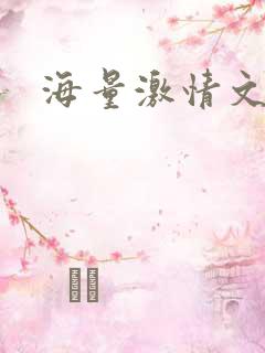 海量激情文学
