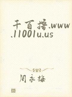 千百撸.www.11001u.us