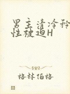 男主清冷矜贵双性被迫H