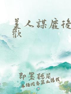 美人谋废后不承欢