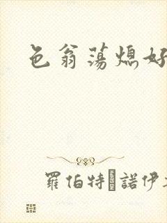 色翁荡熄好舒服