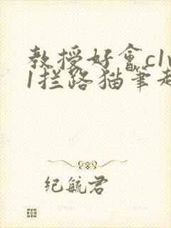 教授好会c1v1拦路猫笔趣阁