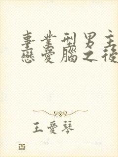 事业型男主打开恋爱脑之后