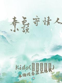 春色寄情人原著小说