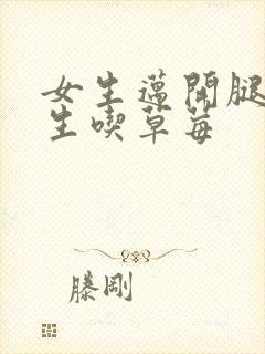 女生迈开腿让男生吃草莓