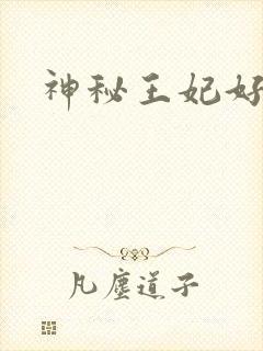 神秘王妃好难驯