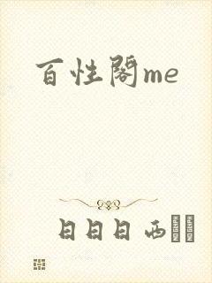 百性阁me