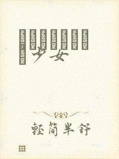 めがねしょうじょ少女