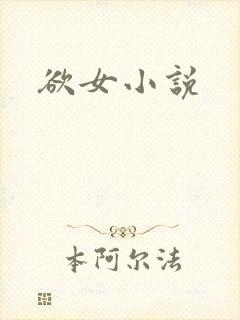欲女小说