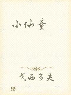 小仙童