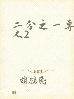 二分之一专属恋人2