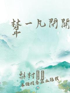 林一凡闭关十万年