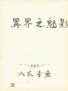 异界之魅影逍遥