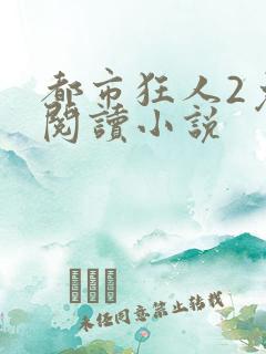 都市狂人2免费阅读小说