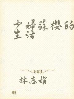 少妇苏樱的放荡生活