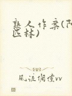 熟人作案(阿司匹林)