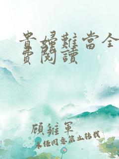 贵妇难当全文免费阅读