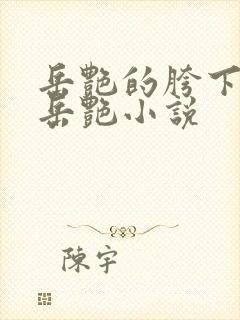 岳艳的胯下做爰岳艳小说