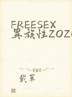 FREESEX异族性ZOZOZOCOX