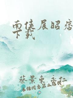 南侠展昭痞子龙下载