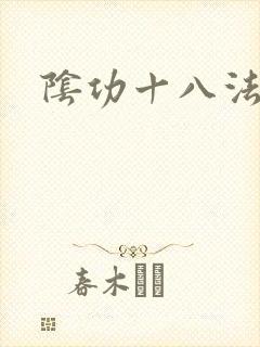 阴功十八法